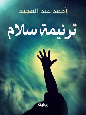 cover image of ترنيمة سلام